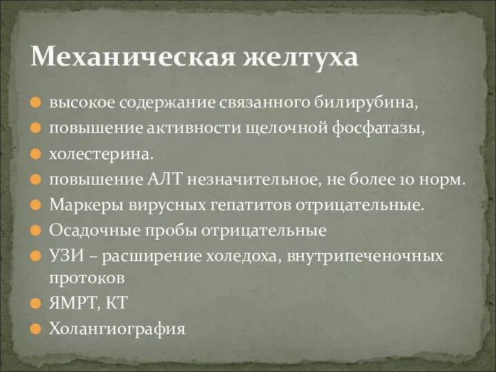 высокое содержание связанного билирубина, повышение активности щелочной фосфатазы, холестерина. повышение АЛТ незначительное,