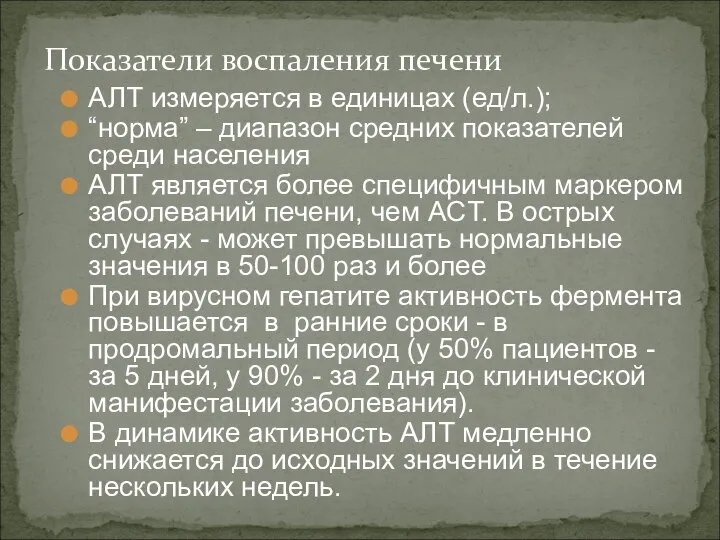 АЛТ измеряется в единицах (ед/л.); “норма” – диапазон средних показателей среди населения