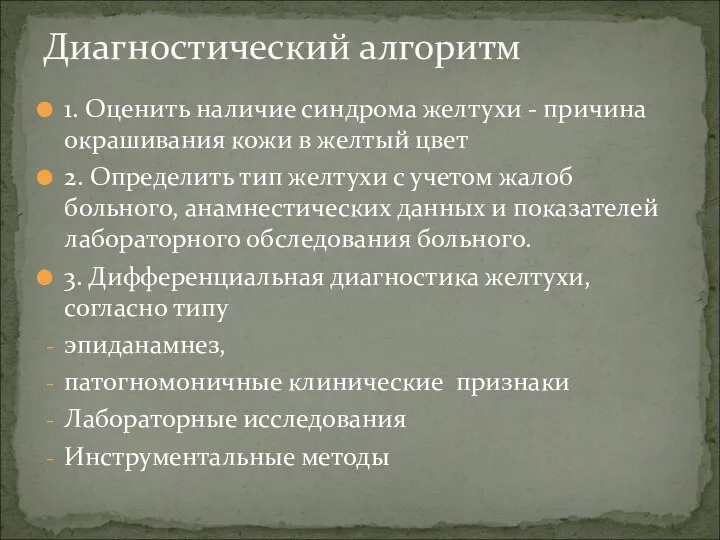 1. Оценить наличие синдрома желтухи - причина окрашивания кожи в желтый цвет