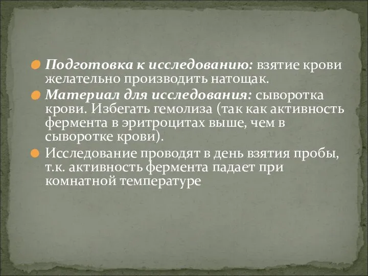 Подготовка к исследованию: взятие крови желательно производить натощак. Материал для исследования: сыворотка