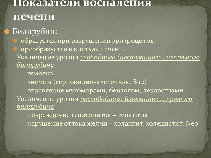 Билирубин: образуется при разрушении эритроцитов; преобразуется в клетках печени. Увеличение уровня свободного