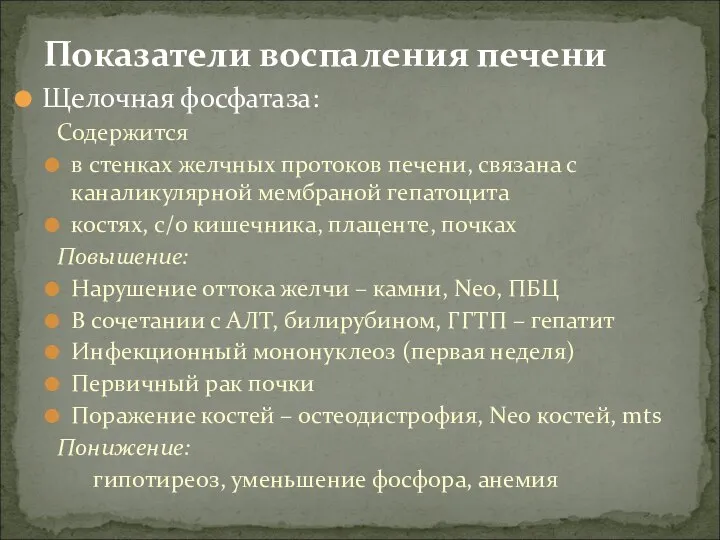 Щелочная фосфатаза: Содержится в стенках желчных протоков печени, связана с каналикулярной мембраной