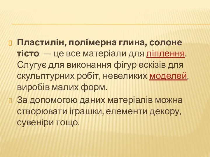 Пластилін, полімерна глина, солоне тісто — це все матеріали для ліплення. Слугує