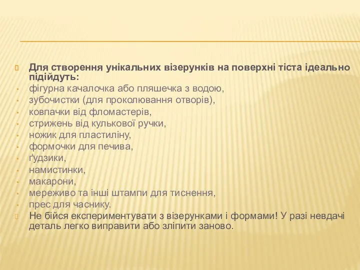 Для створення унікальних візерунків на поверхні тіста ідеально підійдуть: фігурна качалочка або