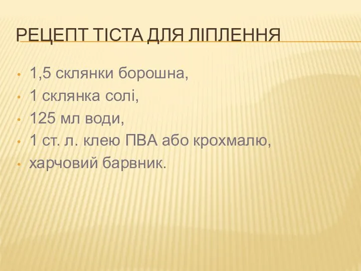 РЕЦЕПТ ТІСТА ДЛЯ ЛІПЛЕННЯ 1,5 склянки борошна, 1 склянка солі, 125 мл