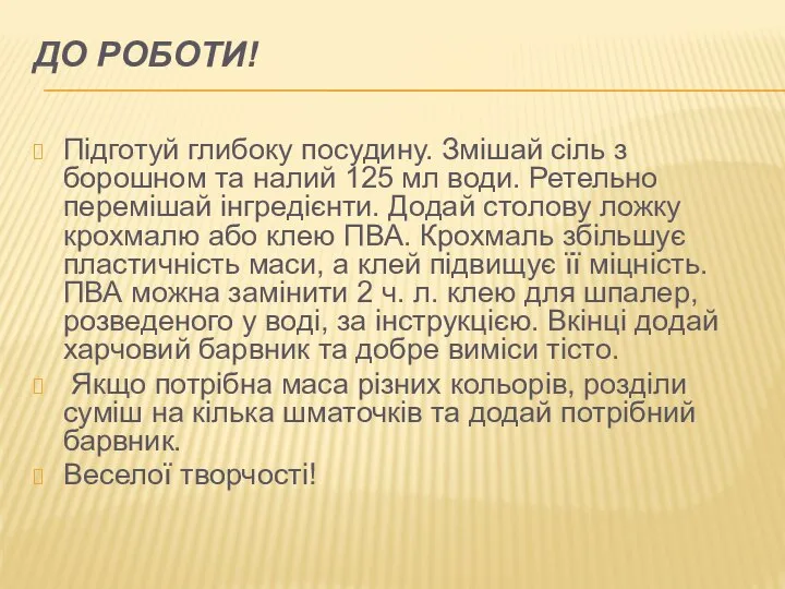 ДО РОБОТИ! Підготуй глибоку посудину. Змішай сіль з борошном та налий 125