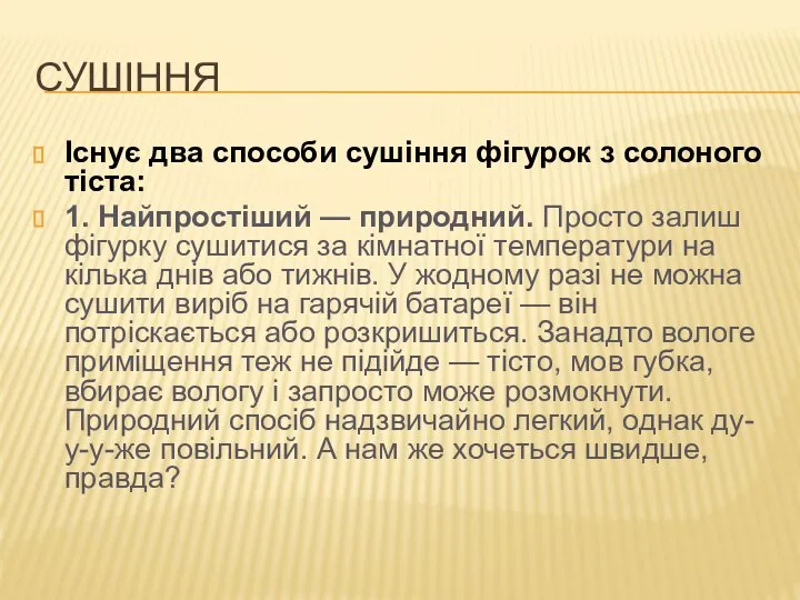 СУШІННЯ Існує два способи сушіння фігурок з солоного тіста: 1. Найпростіший —