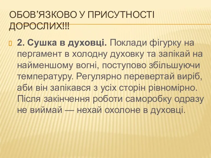 ОБОВ’ЯЗКОВО У ПРИСУТНОСТІ ДОРОСЛИХ!!! 2. Сушка в духовці. Поклади фігурку на пергамент