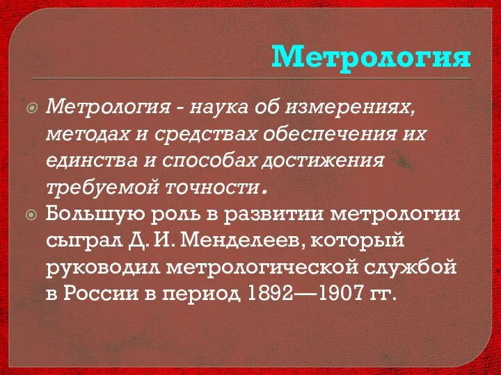 Метрология Метрология - наука об измерениях, методах и средствах обеспечения их единства