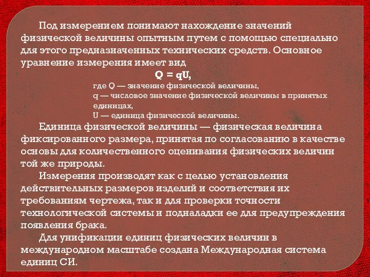 Под измерением понимают нахождение значений физической величины опытным путем с помощью специально