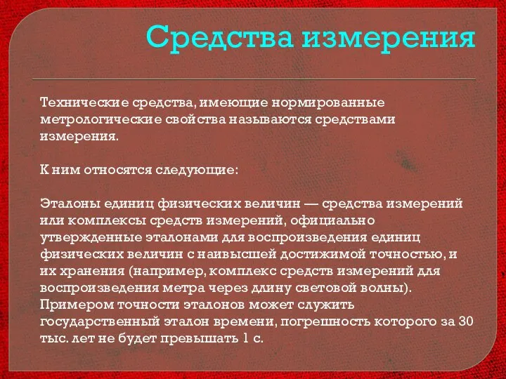 Средства измерения Технические средства, имеющие нормированные метрологические свойства называются средствами измерения. К