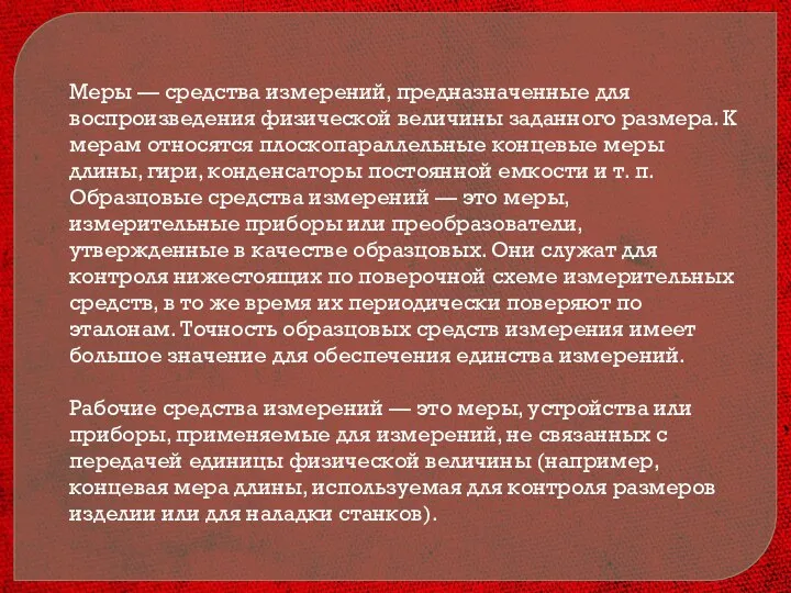 Меры — средства измерений, предназначенные для воспроизведения физической величины заданного размера. К