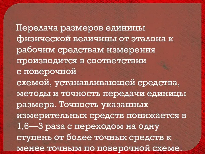 Передача размеров единицы физической величины от эталона к рабочим средствам измерения производится