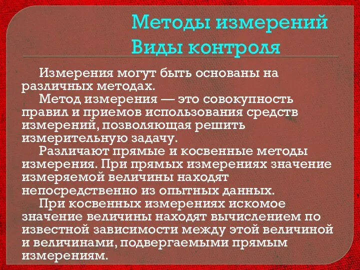 Измерения могут быть основаны на различных методах. Метод измерения — это совокупность