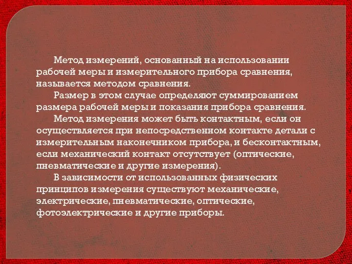 Метод измерений, основанный на использовании рабочей меры и измерительного прибора сравнения, называется