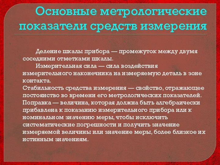 Основные метрологические показатели средств измерения Деление шкалы прибора — промежуток между двумя