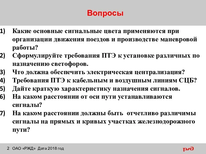 Вопросы ОАО «РЖД» Дата 2018 год Какие основные сигнальные цвета применяются при