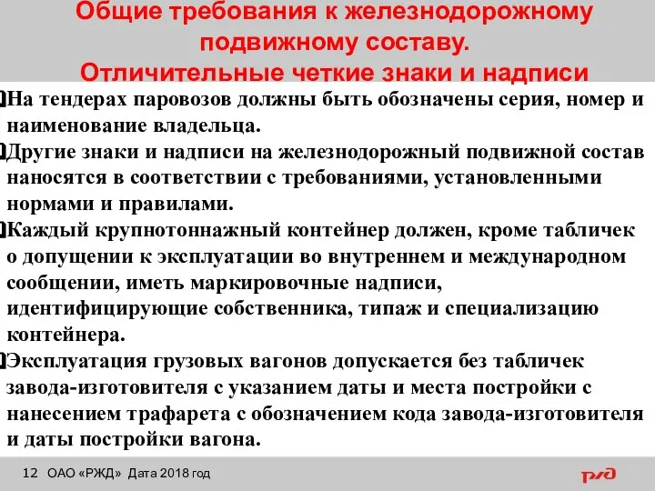 Общие требования к железнодорожному подвижному составу. Отличительные четкие знаки и надписи ОАО