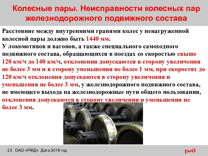 Колесные пары. Неисправности колесных пар железнодорожного подвижного состава ОАО «РЖД» Дата 2018