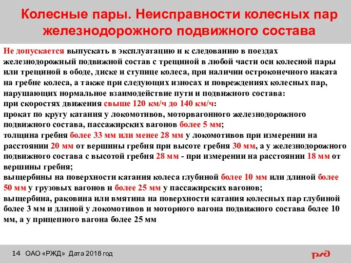 Колесные пары. Неисправности колесных пар железнодорожного подвижного состава ОАО «РЖД» Дата 2018