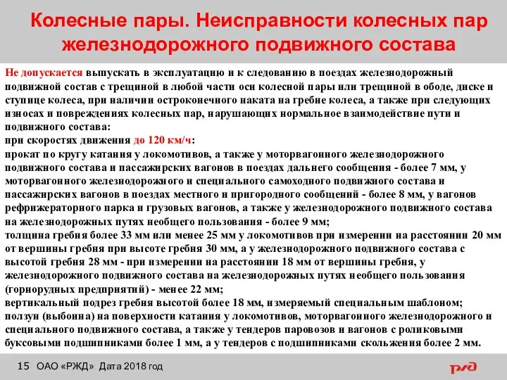 Колесные пары. Неисправности колесных пар железнодорожного подвижного состава ОАО «РЖД» Дата 2018