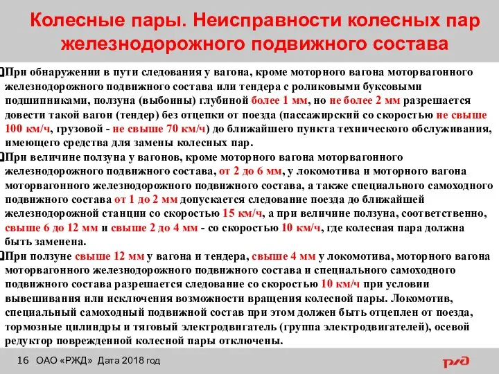 Колесные пары. Неисправности колесных пар железнодорожного подвижного состава ОАО «РЖД» Дата 2018