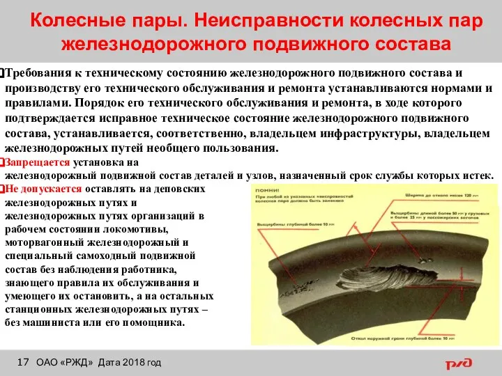 Колесные пары. Неисправности колесных пар железнодорожного подвижного состава ОАО «РЖД» Дата 2018