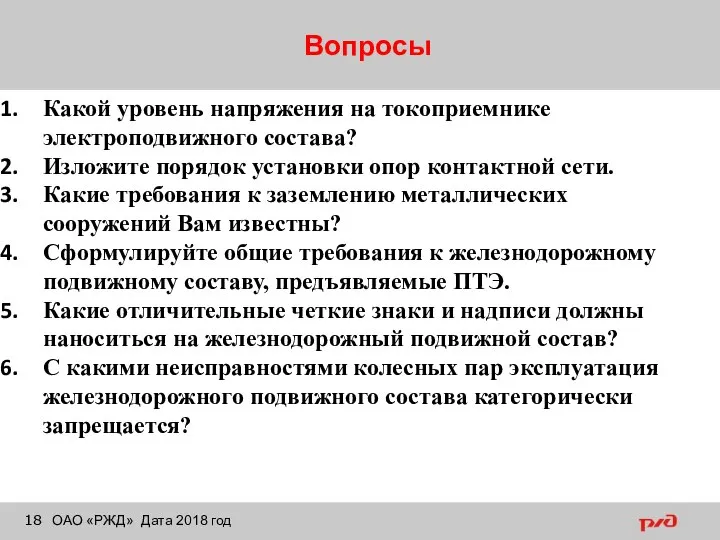 Вопросы ОАО «РЖД» Дата 2018 год Какой уровень напряжения на токоприемнике электроподвижного