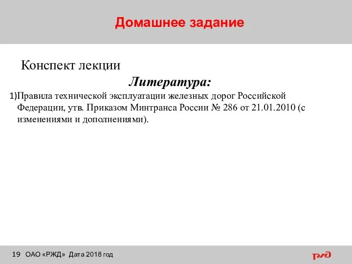 Домашнее задание ОАО «РЖД» Дата 2018 год Конспект лекции Литература: Правила технической