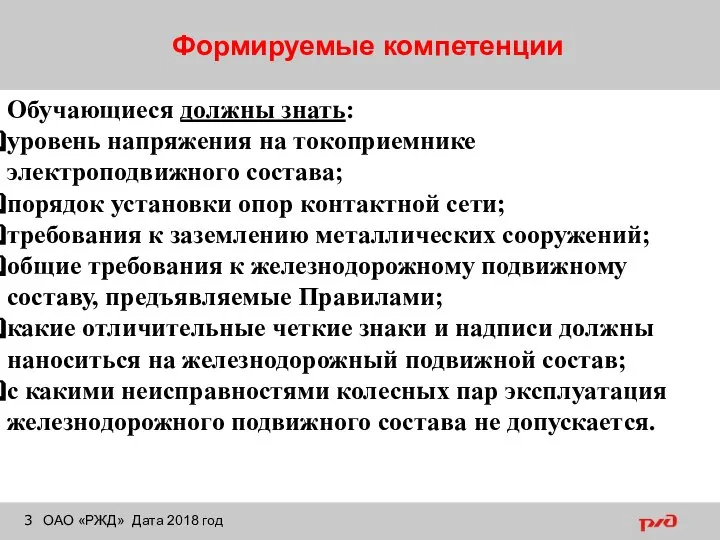 Формируемые компетенции ОАО «РЖД» Дата 2018 год Обучающиеся должны знать: уровень напряжения