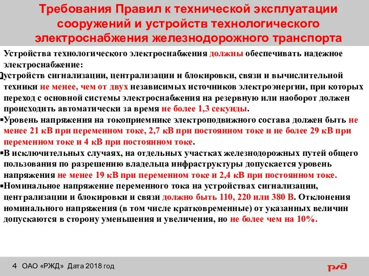 Требования Правил к технической эксплуатации сооружений и устройств технологического электроснабжения железнодорожного транспорта