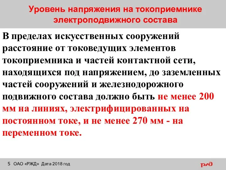 Уровень напряжения на токоприемнике электроподвижного состава ОАО «РЖД» Дата 2018 год В