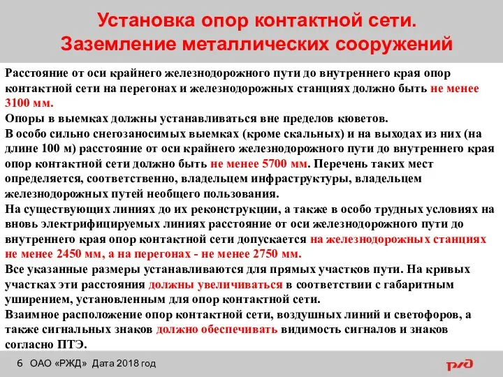 Установка опор контактной сети. Заземление металлических сооружений ОАО «РЖД» Дата 2018 год