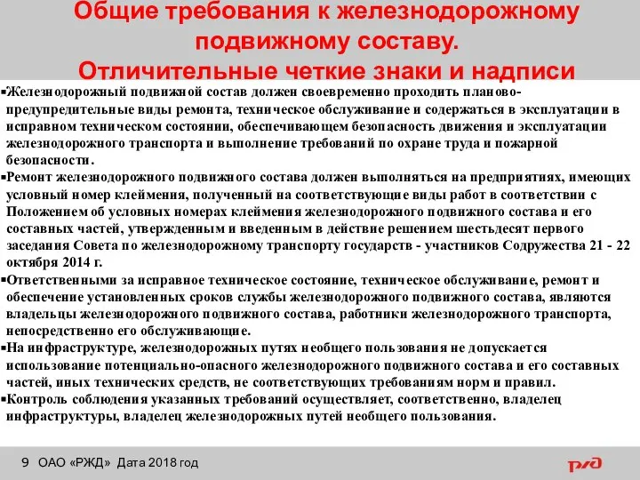 Общие требования к железнодорожному подвижному составу. Отличительные четкие знаки и надписи ОАО