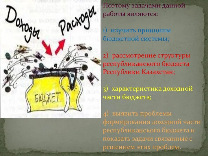 Поэтому задачами данной работы являются: 1) изучить принципы бюджетной системы; 2) рассмотрение