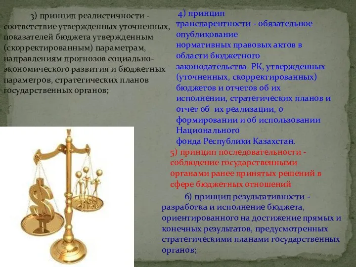 3) принцип реалистичности - соответствие утвержденных уточненных, показателей бюджета утвержденным (скорректированным) параметрам,