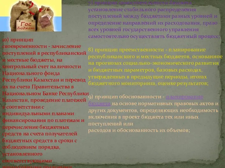 7) принцип самостоятельности бюджета - установление стабильного распределения поступлений между бюджетами разных