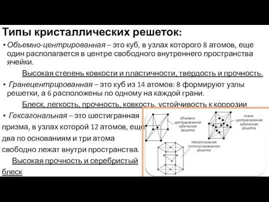 Типы кристаллических решеток: Объемно-центрированная – это куб, в узлах которого 8 атомов,