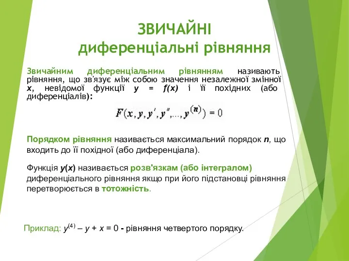 ЗВИЧАЙНІ диференціальні рівняння Звичайним диференціальним рівнянням називають рівняння, що зв'язує між собою