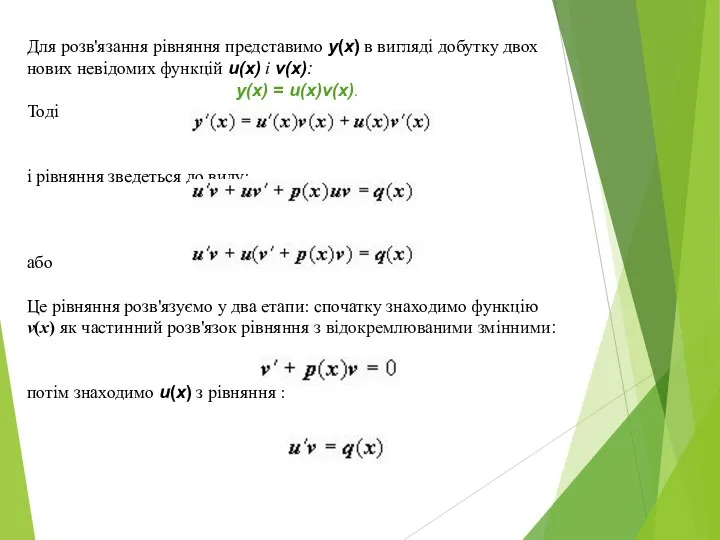 Для розв'язання рівняння представимо y(x) в вигляді добутку двох нових невідомих функцій