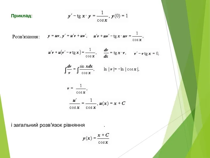 Приклад: Розв'язання: і загальний розв'язок рівняння .