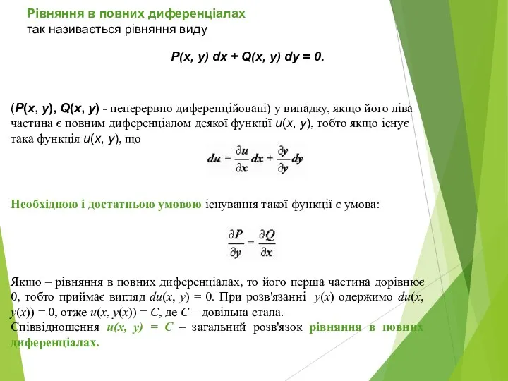 Рівняння в повних диференціалах так називається рівняння виду (P(x, y), Q(x, y)