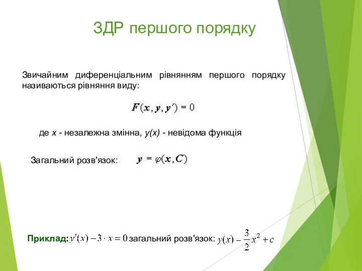 ЗДР першого порядку Звичайним диференціальним рівнянням першого порядку називаються рівняння виду: де