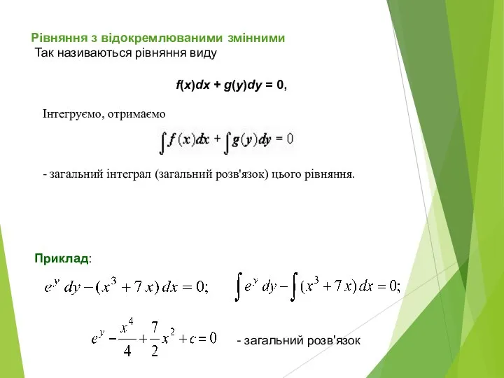 Рівняння з відокремлюваними змінними Так називаються рівняння виду f(x)dx + g(y)dy =