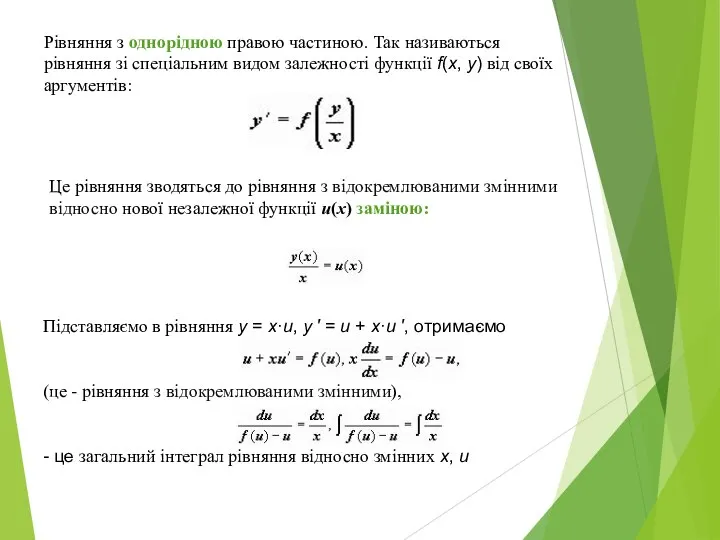 Рівняння з однорідною правою частиною. Так називаються рівняння зі спеціальним видом залежності