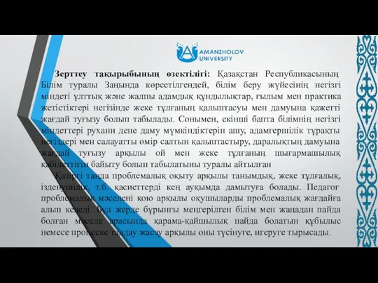 Зерттеу тақырыбының өзектілігі: Қазақстан Республикасының Білім туралы Заңында көрсетілгендей, білім беру жүйесінің