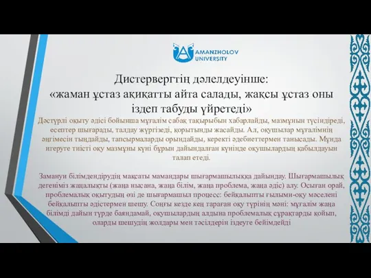 Дистервергтің дәлелдеуінше: «жаман ұстаз ақиқатты айта салады, жақсы ұстаз оны іздеп табуды