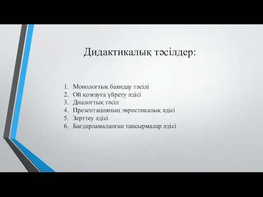 Дидактикалық тәсілдер: Монологтық баяндау тәсілі Ой қозғауға үйрету әдісі Диалогтық тәсіл Презентацияның