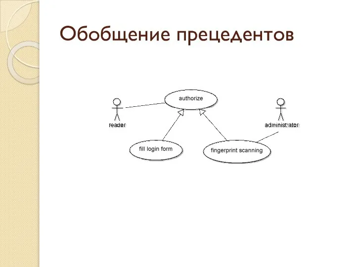 Обобщение прецедентов