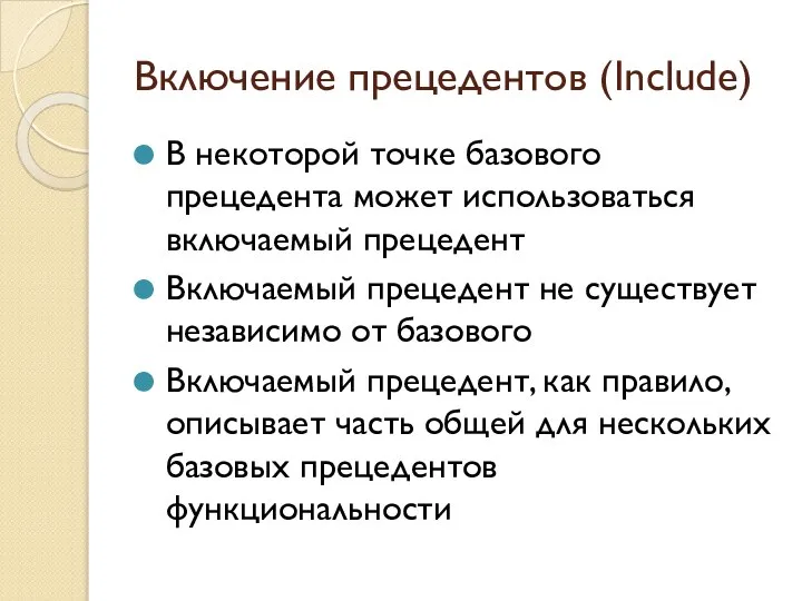 Включение прецедентов (Include) В некоторой точке базового прецедента может использоваться включаемый прецедент